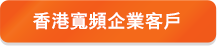 香港寬頻企業客戶